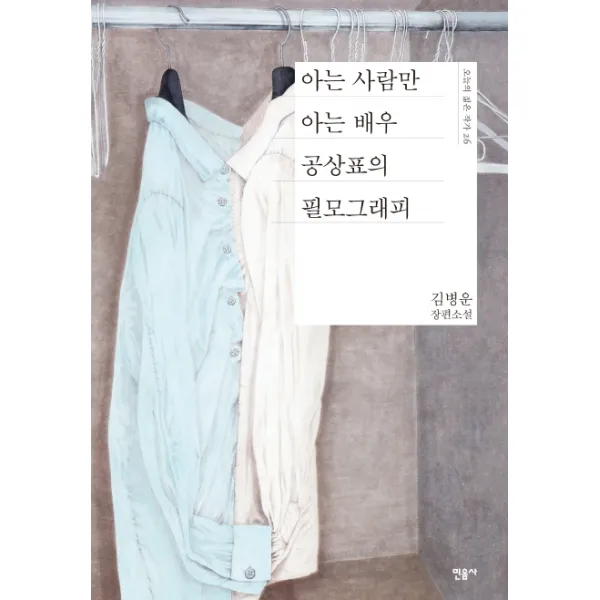 아는 사람만 아는 배우 공상표의 필모그래피:김병운 장편소설, 민음사