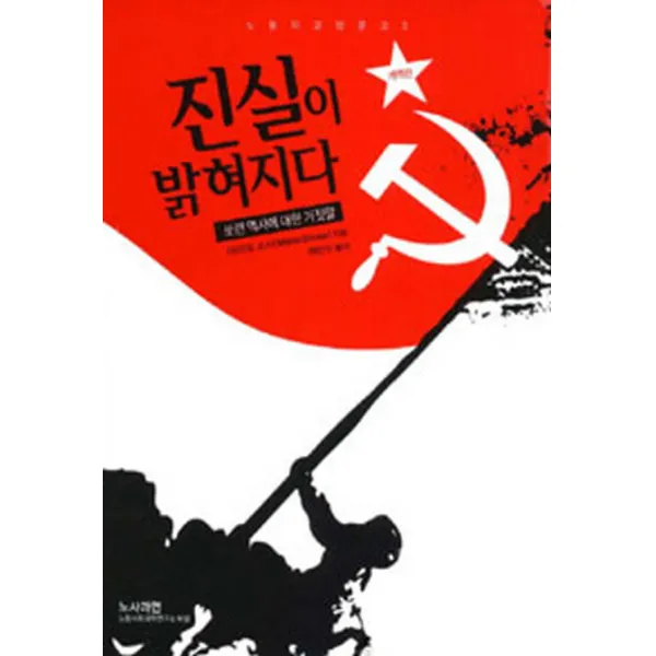 진실이 밝혀지다:쏘련 역사에 대한 거짓말, 노사과연