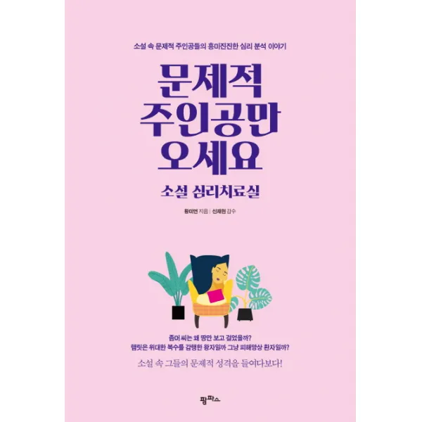 문제적 주인공만 오세요 소설 심리치료실:소설 속 문제적 주인공들의 흥미진진한 심리 분석 이야기, 팜파스
