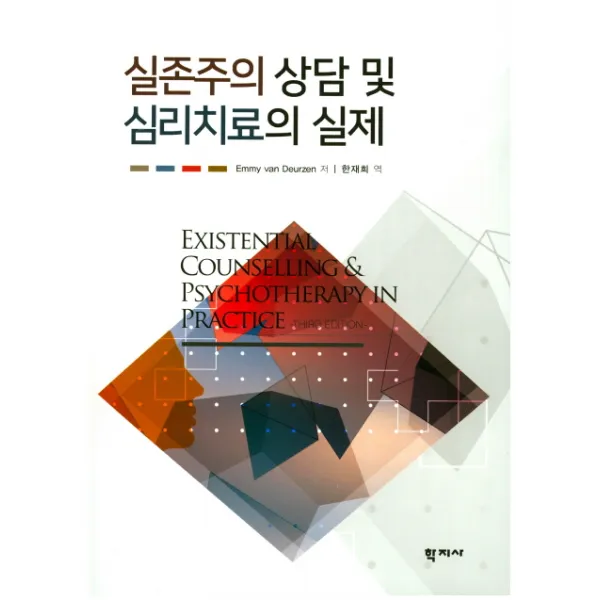 실존주의 상담 및 심리치료의 실제, 학지사
