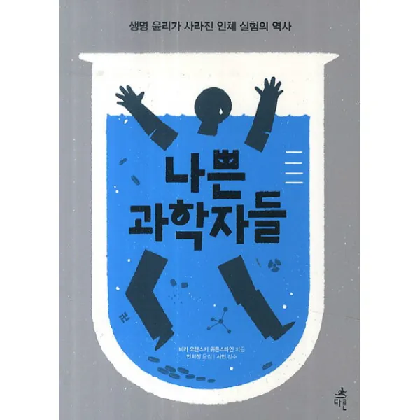 나쁜 과학자들:생명 윤리가 사라진 인체 실험의 역사, 다른