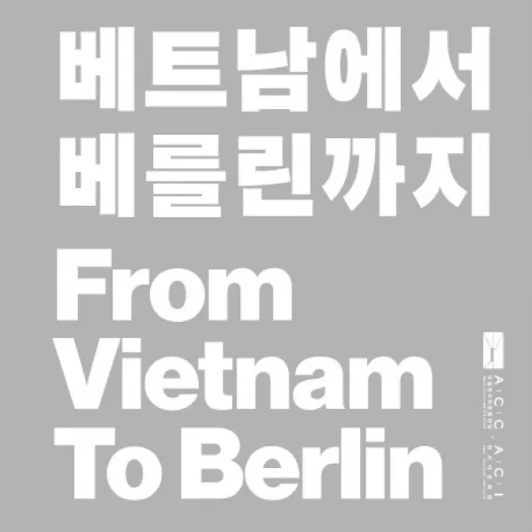 베트남에서 베를린까지, 국립아시아문화전당
