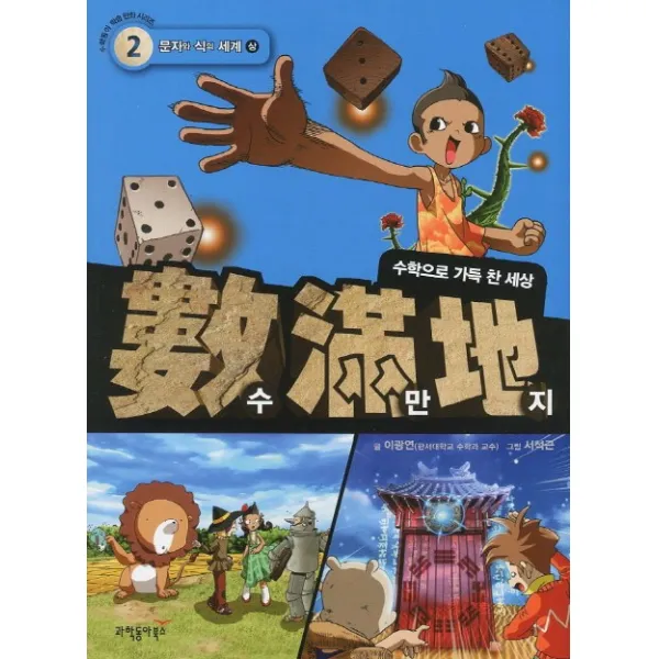 수만지. 2: 문자와 식의 세계(상), 과학동아북스