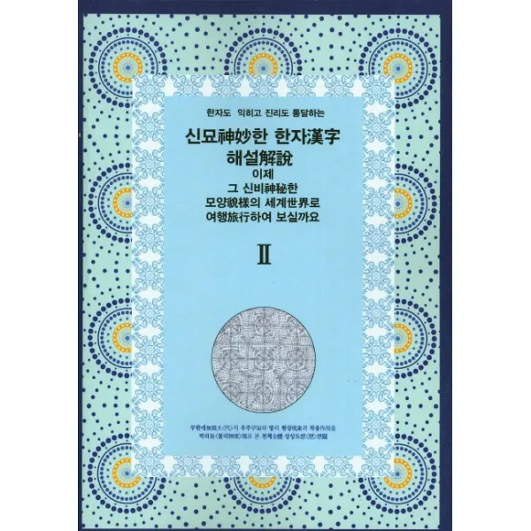 한자도 익히고 진리도 통달하는 신묘한 한자해설 이제 그 신비한 모양의 세계로 여행하여 보실까요. 2 현대출판