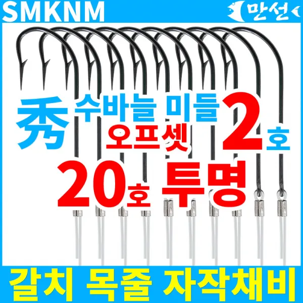갈치바늘자작 수바늘2호 미들오프셋 + 20호투명 Smknm