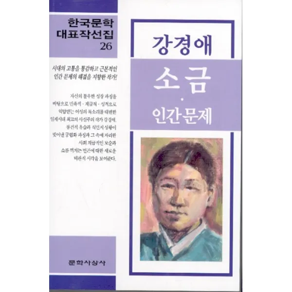 소금.인간문제 (강경애), 문학사상사