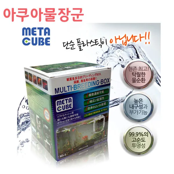 아쿠아물장군 메타큐브 부화통 MA-5 물순환이 잘되는, 1개
