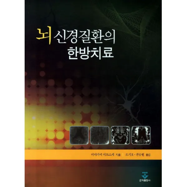 뇌 신경질환의 한방치료, 군자출판사