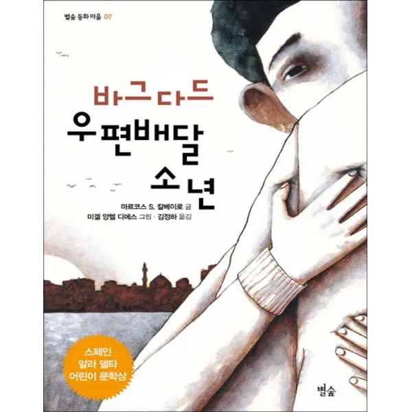 별숲 - 바그다드 우편배달 소년