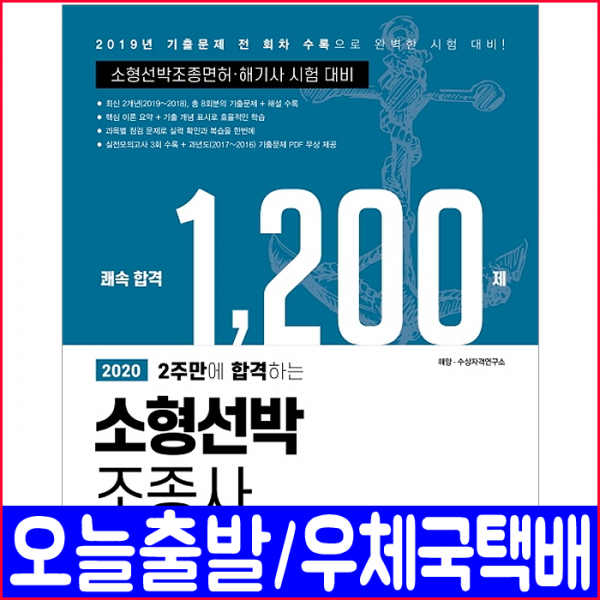 예문사 소형선박조종사 조종면허 해기사 핵심이론 기출문제 모의고사 2020 자격증 시험 책 교재 