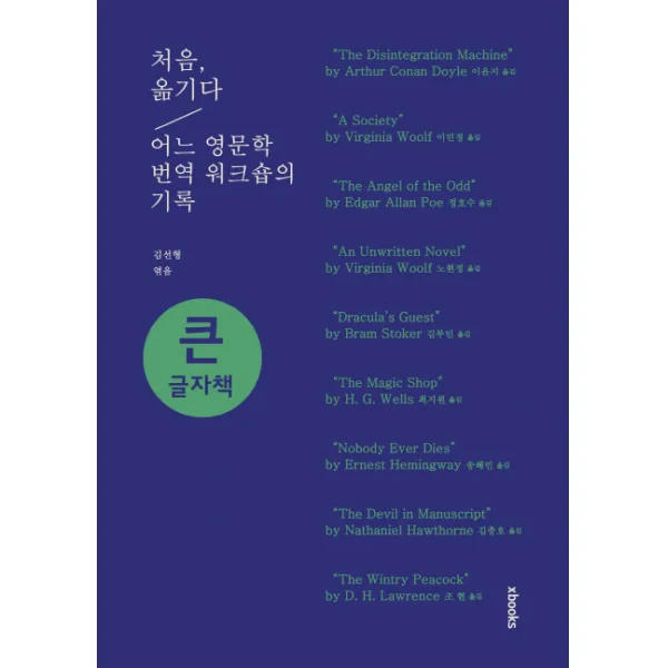 처음, 옮기다(큰글자책):어느 영문학 번역 워크숍의 기록, 엑스북스(xbooks)