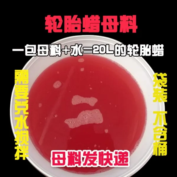 타이어 무통 주머니 포장 왁스 모재료 액초 유약 광택제 장기효과 급증 블랙 밝아지다 태 물 휘젓다 20 4513464861, 타이어 왁스 모재료 (분출함 사용 )