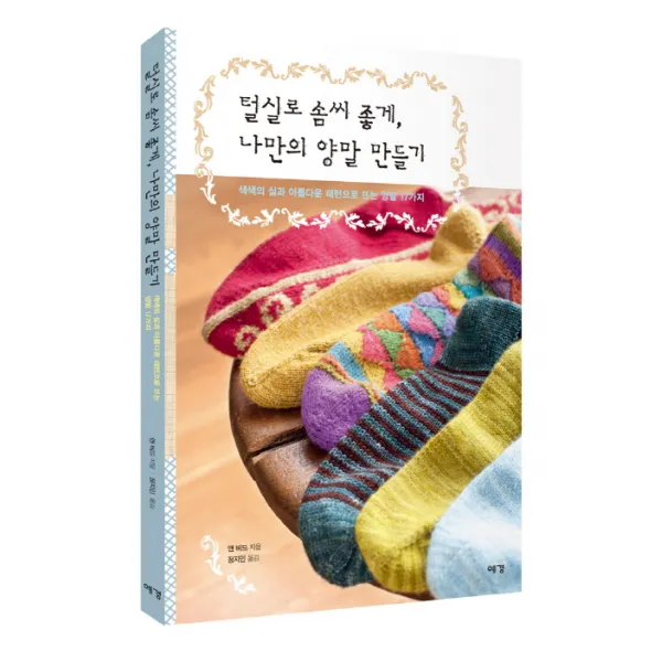 털실로 솜씨 좋게 나만의 양말 만들기:색색의 실과 아름다운 패턴으로 뜨는 양말 17가지, 예경