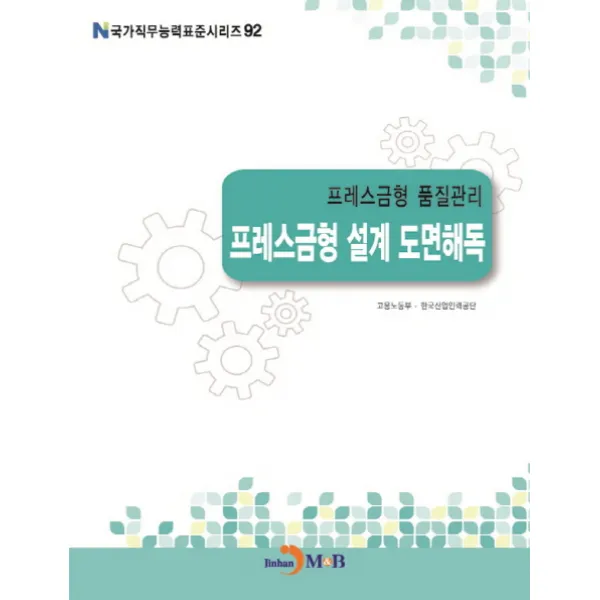 프레스금형 품질관리 프레스금형 설계 도면해독, 진한엠앤비