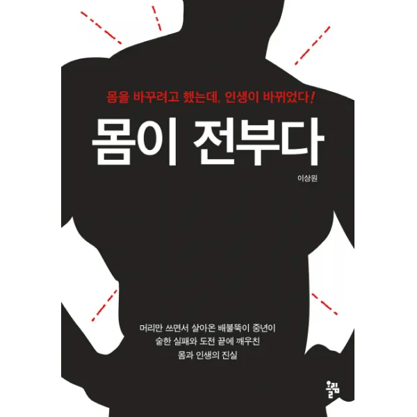 몸이 전부다:몸을 바꾸려고 했는데, 인생이 바뀌었다!, 올림