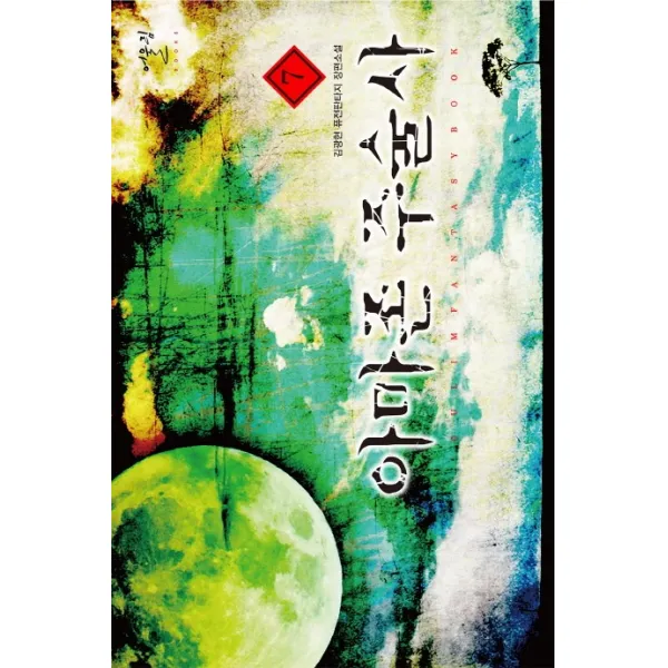 아마존 주술사. 7:김광현 퓨전판타지 장편소설, 어울림출판사