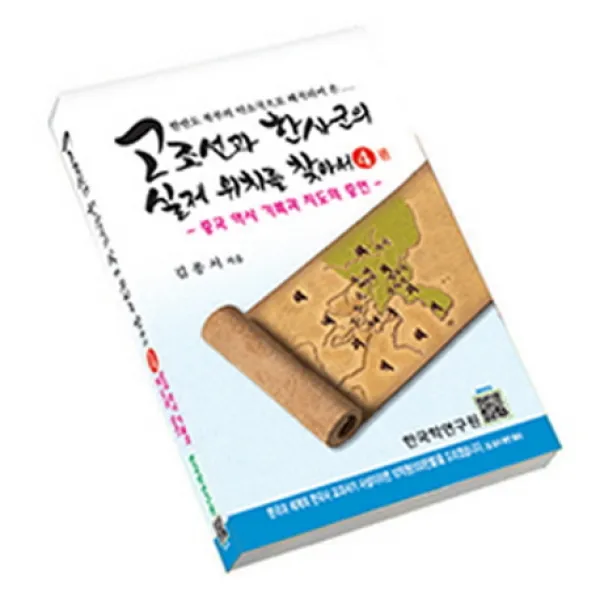 고조선과 한사군의 실제 위치를 찾아서. 4: 중국 역사 기록과 지도의 증언:한반도 북부의 약소국으로 왜곡되어 온, 한국학연구원