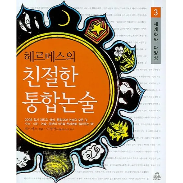 헤르메스의 친절한 통합논술 3(세계화와 다양성), 랜덤하우스코리아