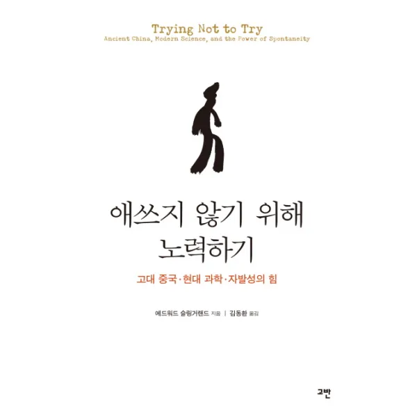 애쓰지 않기 위해 노력하기:고대 중국 현대 과학 자발성의 힘, 고반