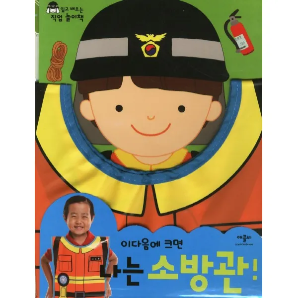 이다음에 크면 나는 소방관, 애플비