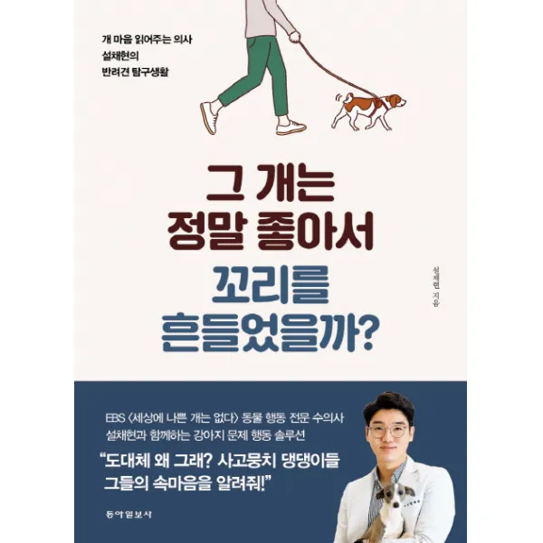 그 개는 정말 좋아서 꼬리를 흔들었을까?, 동아일보사