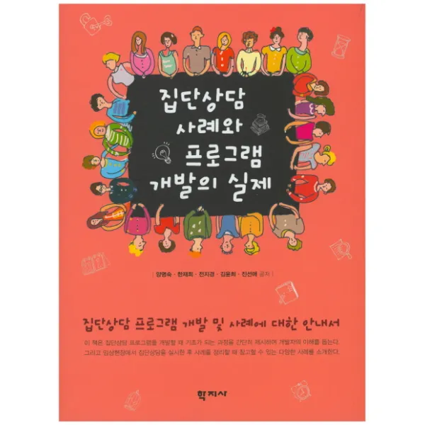 집단상담 사례와 프로그램 개발의 실제, 학지사