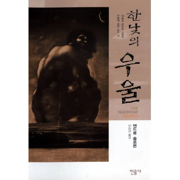 한낮의 우울, 민음사