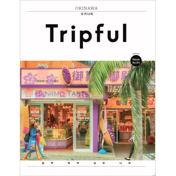 Tripful(트립풀) 오키나와:중부 북부 남부 나하, 이지앤북스