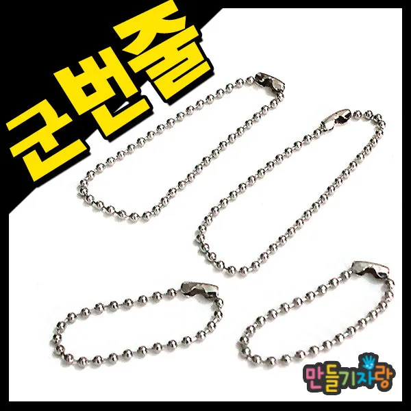 만들기자랑군번줄 10cm 15cm/목걸이줄/휴대폰줄/큐방/만들기재료, 군번줄(10cm)-소