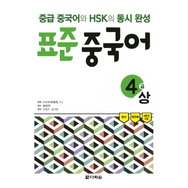 표준 중국어 4급(상):중급 중국어와 HSK의 동시 완성, 다락원