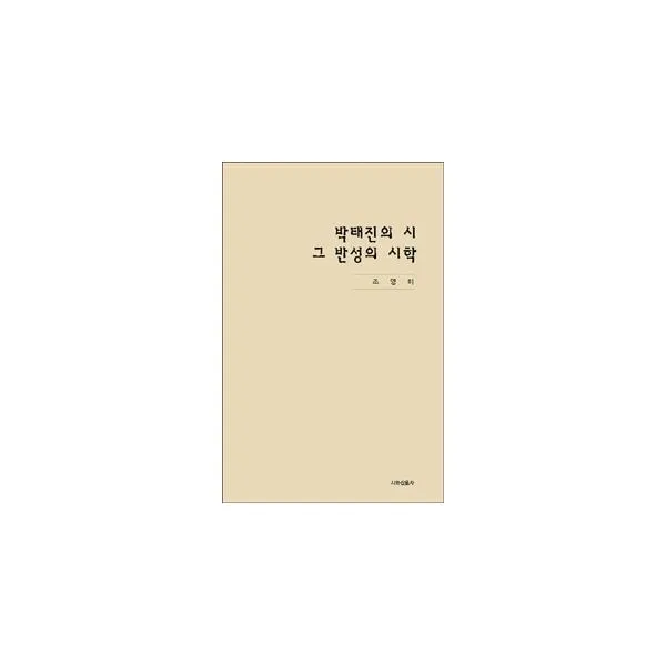 밀크북 박태진의 시 그 반성의 시학 도서