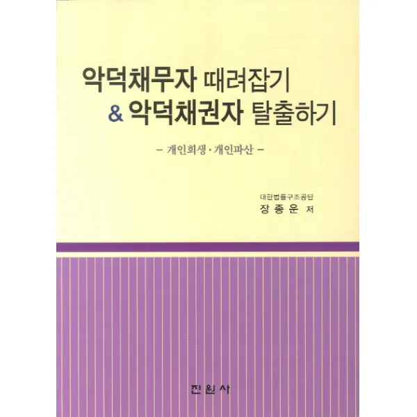 악덕채무자 때려잡기 악덕채권자 탈출하기:개인회생 개인파산, 진원사