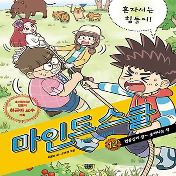 비룡소 마인드 스쿨 12 - 협동심이 팡~솟아나는 책, 단품
