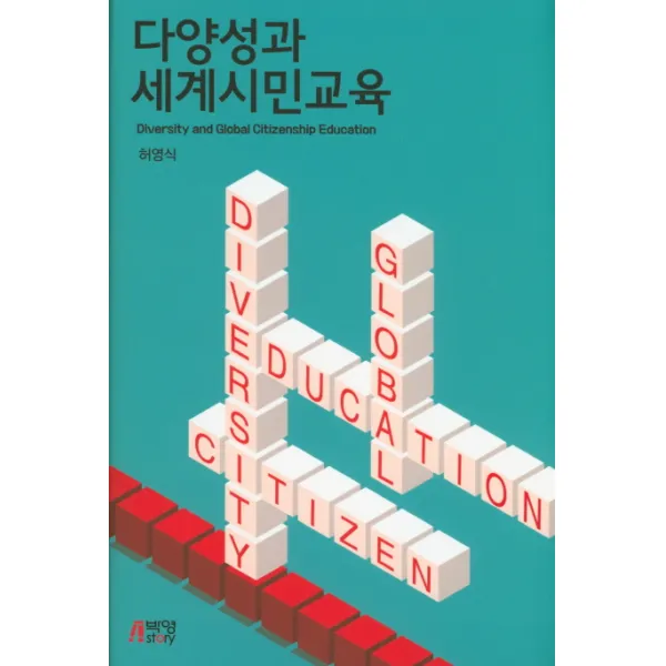 다양성과 세계시민교육, 박영스토리