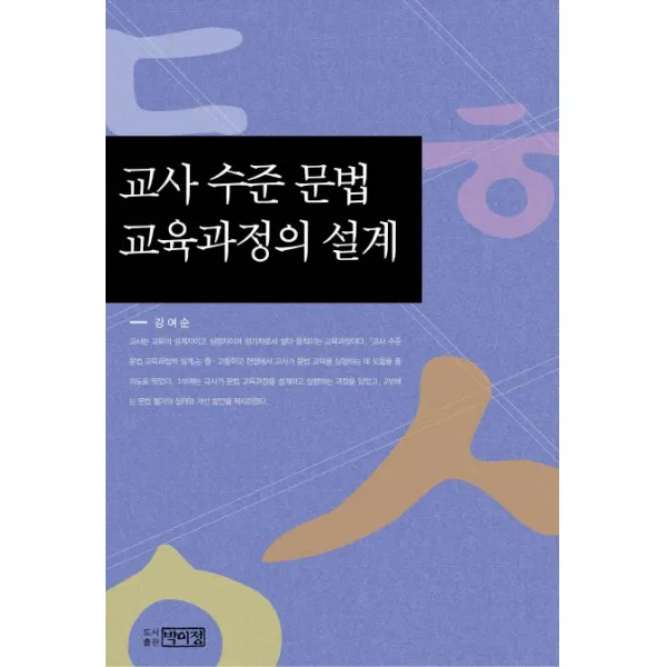 교사 수준 문법 교육과정의 설계 박이정