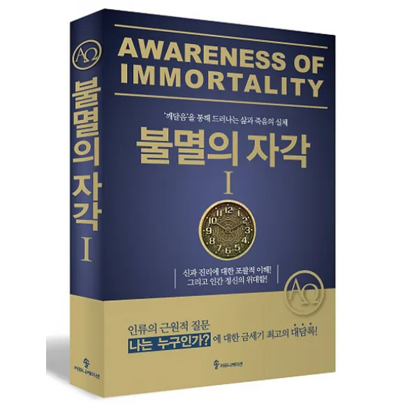 불멸의 자각 1:깨달음을 통해 드러나는 삶과 죽음의 실체 | 통찰! 천문천답, 솔커뮤니케이션
