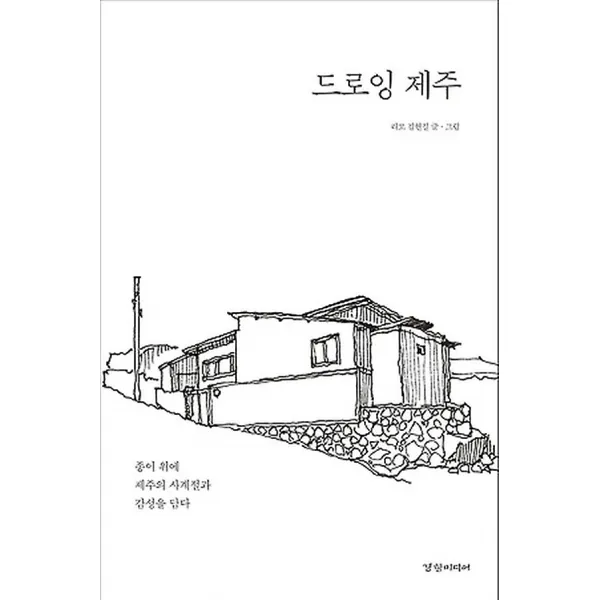 드로잉 제주, 경향미디어