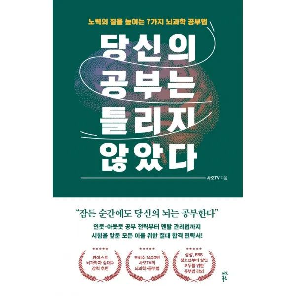 당신의 공부는 틀리지 않았다:노력의 질을 높이는 7가지 뇌과학 공부법, 사오TV 저, 다산북스