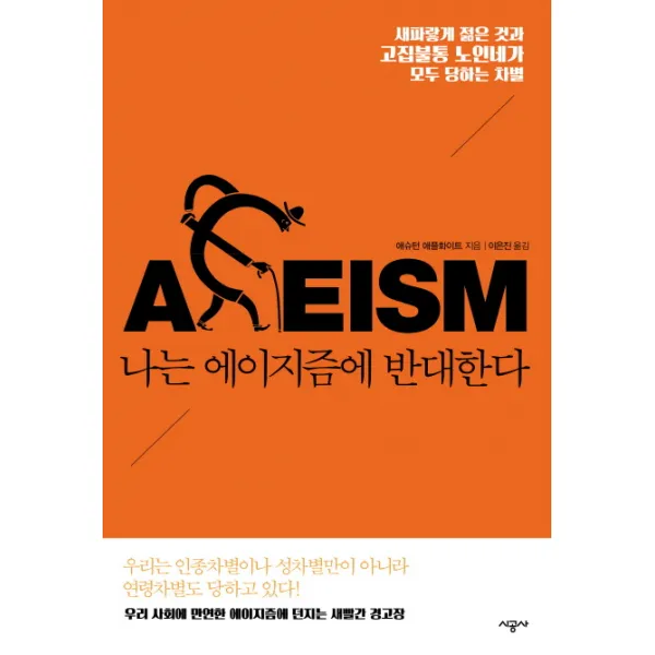 나는 에이지즘에 반대한다:새파랗게 젊은 것과 고집불통 노인네가 모두 당하는 차별, 시공사