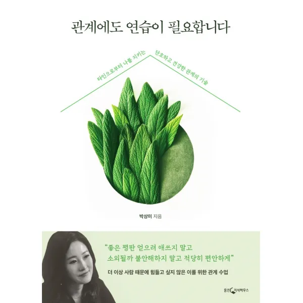 관계에도 연습이 필요합니다:타인으로부터 나를 지키는 단호하고 건강한 관계의 기술 웅진지식하우스