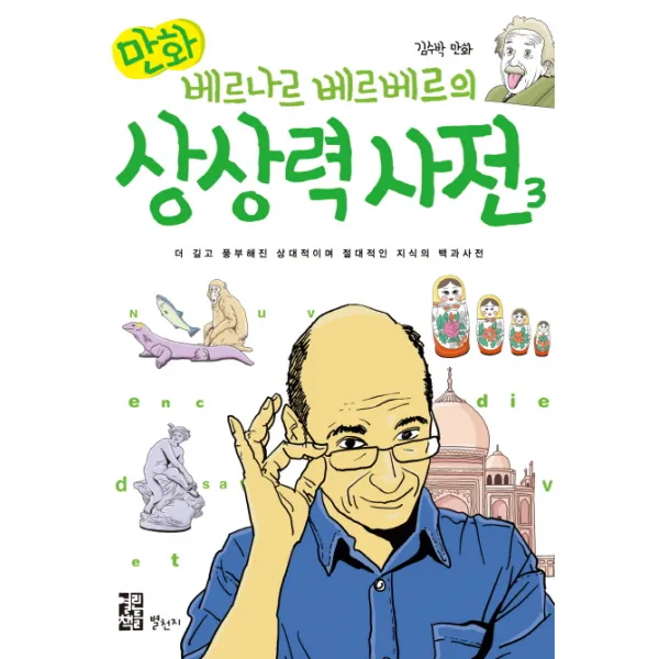 만화 베르나르 베르베르의 상상력 사전. 3:더 깊고 풍부해진 상대적이며 절대적인 지식의 백과사전, 별천지