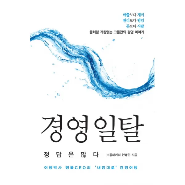 경영 일탈 정답은 많다:여행박사 행복CEO의 '내맘대로' 경영여행, 책비