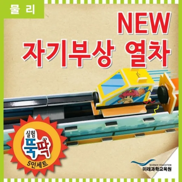 실험뚝딱 NEW 자기부상열차 5인세트 실험놀이 초등학생실험놀이 과학실험 영재발명단 과학실험키트, 1개출고됨[1]_go