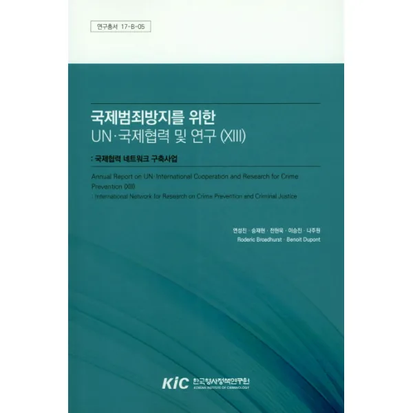 국제범죄방지를 위한 Un.국제협력 및 연구 Xiii :국제협력 네트워크 구축산업 한국형사정책연구원