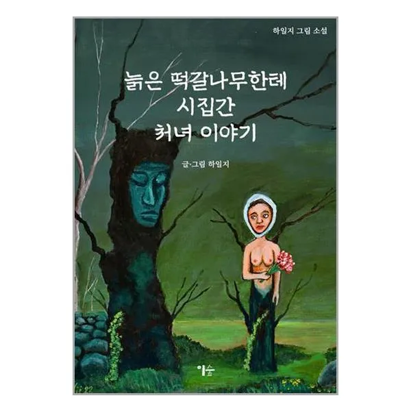 늙은 떡갈나무한테 시집간 처녀 이야기 / 이숲 서적 책 도서 /# 사은품