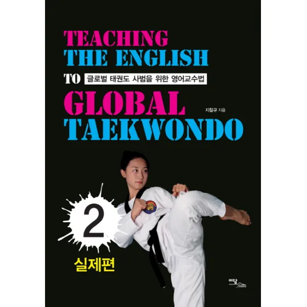 글로벌 태권도 사범을 위한 영어교수법. 2: 실제편, 이담북스
