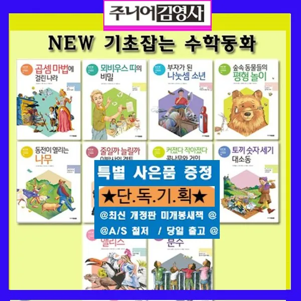 주니어김영사 뉴기초잡는 수학동화 New기초잡는수학동화 전10권 최신판 정품새책 + 도서상품권5천원+과학워크북문제3권+초등도서2권증정 가격미표시 수학유령 수학도둑 개념씨수학동화 공룡수학 저학년 수학 오늘출발 주니어김여사