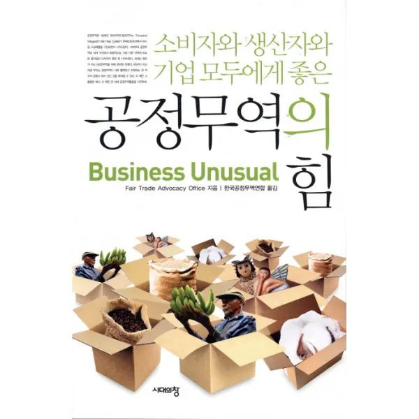 공정무역의 힘:소비자와 생산자와 기업 모두에게 좋은, 시대의창