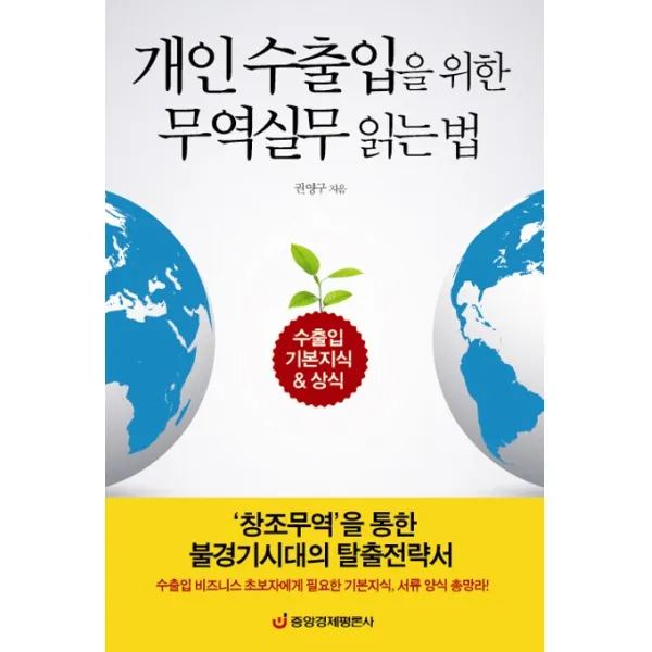 개인 수출입을 위한 무역실무 읽는 법:수출입 기본지식 상식, 중앙경제평론사