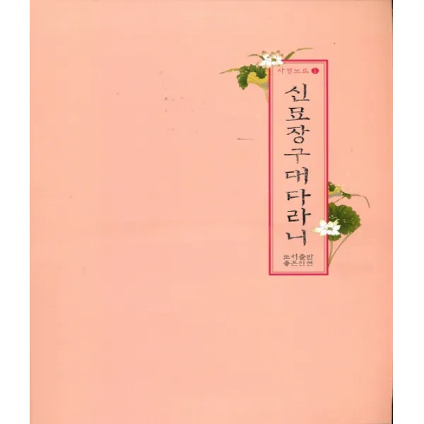 신묘장구대다라니 좋은인연